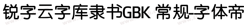 锐字云字库隶书GBK 常规字体转换